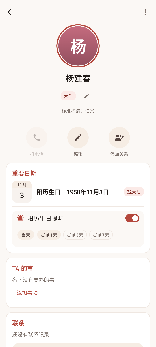 家人资料页截图:大头像和名字,下面是称谓、打电话按钮、重要日期与生日提醒开关